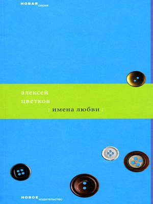 cover image of Имена любви